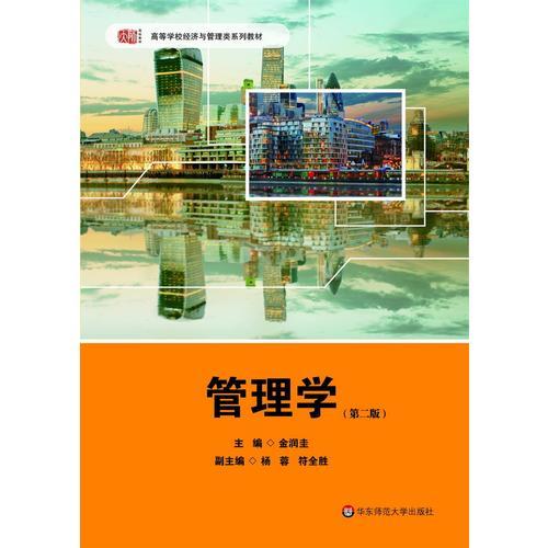 管理學(xué)（第二版）
