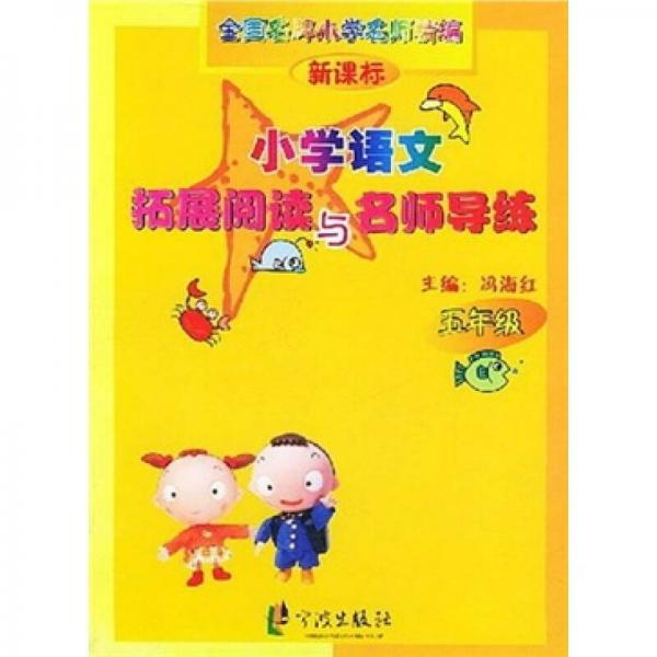 新課標(biāo)小學(xué)語文拓展閱讀與名師導(dǎo)練.五年級