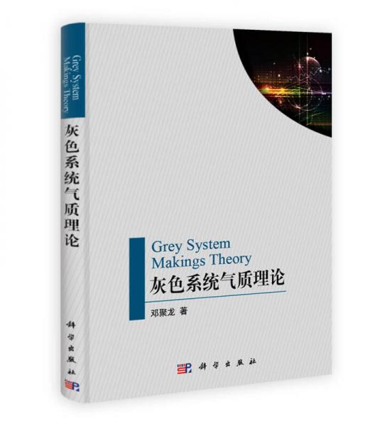 灰色系統(tǒng)氣質(zhì)理論