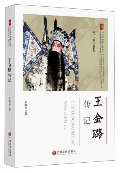 王金璐传记/中国非物质文化遗产传统戏剧传承人传记丛书