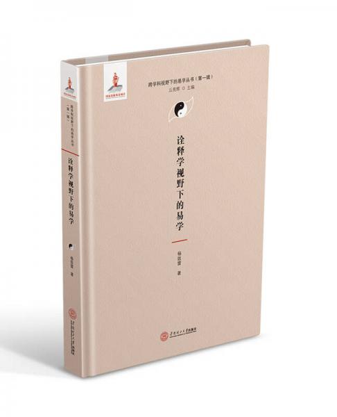 詮釋學視野下的易學（跨學科視野下的易學叢書、丘亮輝主編．第一輯）