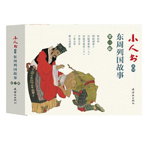 小人書系列-東周列國故事第一輯