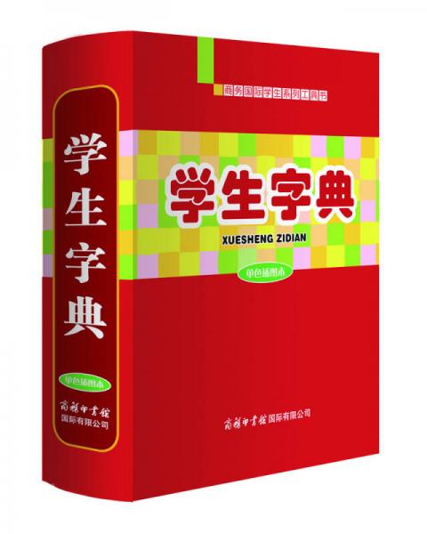 学生字典