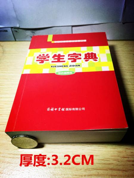 学生字典