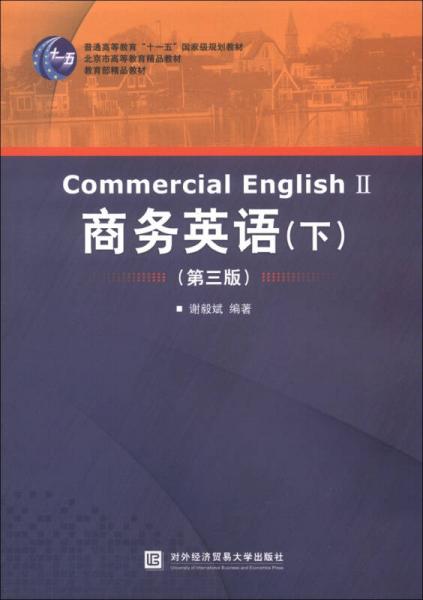 普通高等教育“十一五”國家級(jí)規(guī)劃教材：商務(wù)英語（下）（第3版）