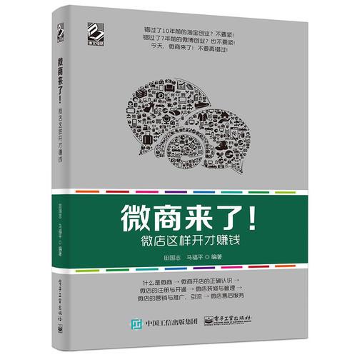 微商來了！微店這樣開才賺錢
