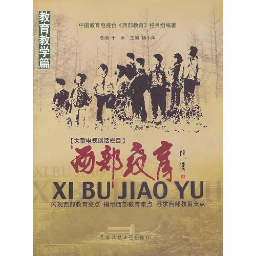 西部教育  教育教学篇(闪现西部教育亮点，揭示西部教育难点，寻求西部教育支点)