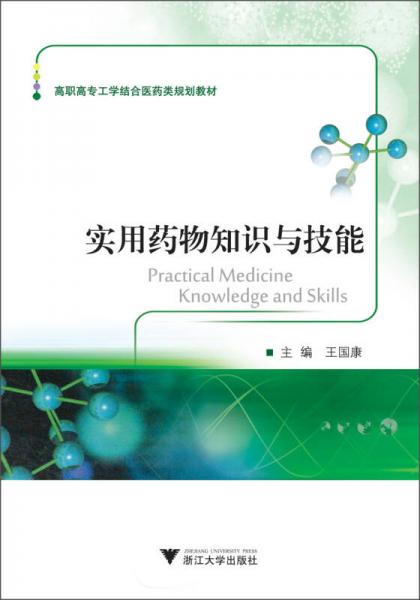 高職高專工學結(jié)合醫(yī)藥類規(guī)劃教材：實用藥物知識與技能