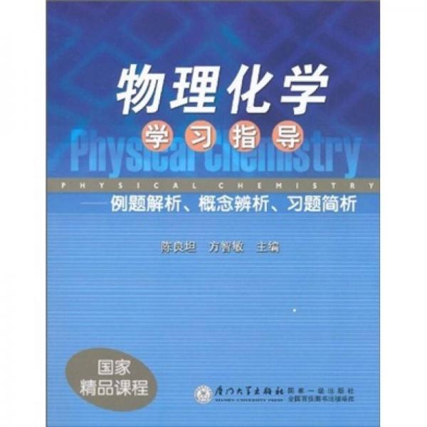 物理化學(xué)學(xué)習(xí)指導(dǎo)：例題解析、概念辨析、習(xí)題簡析