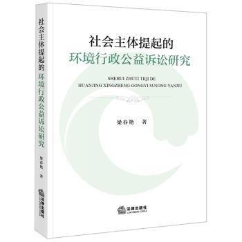 社會主體提起的環(huán)境行政公益訴訟研究 法學(xué)理論 梁春艷著 新華正版