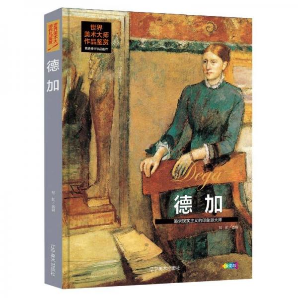德加 追求現(xiàn)實主義的印象派大師 世界美術(shù)大師作品鑒賞 德加作品畫作畫冊