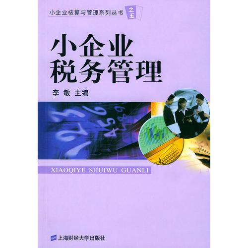 小企业税务管理——小企业核算与管理系列丛书之五