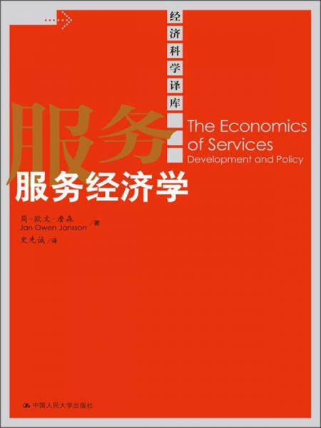 經(jīng)濟(jì)科學(xué)譯庫：服務(wù)經(jīng)濟(jì)學(xué)