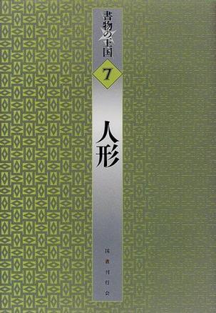 人形
