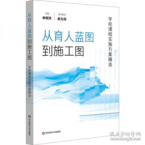 从育人蓝图到施工图：学校课程实施方案精选