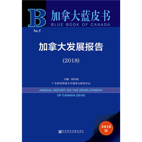 加拿大藍皮書：加拿大發(fā)展報告（2018）