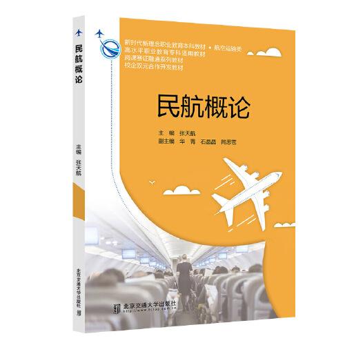 民航概論