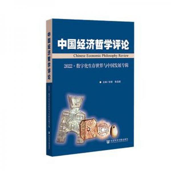 中國經(jīng)濟哲學評論(2022數(shù)字化生存世界與中國發(fā)展專輯)