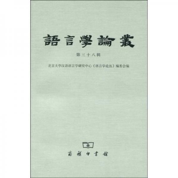 語言學(xué)論叢（第38輯）