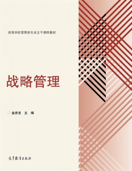 戰(zhàn)略管理/高等學校管理類專業(yè)主干課程教材