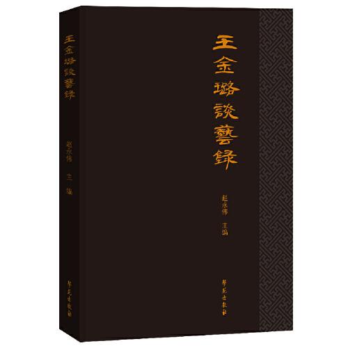 王金璐談藝錄
