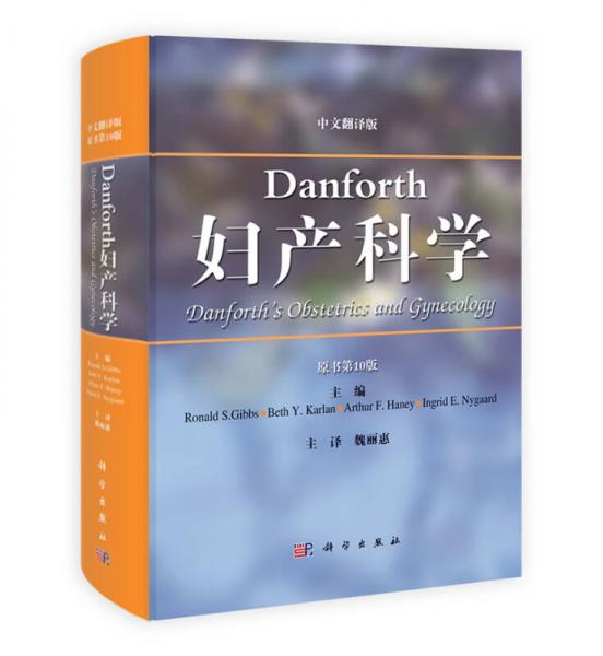 Danforth妇产科学（原书第10版）（中文翻译版）