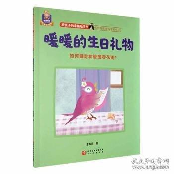 暖暖的生日礼物:如何赚取和管理零花钱？