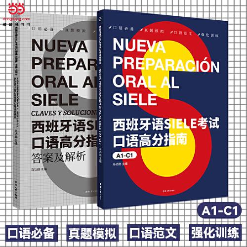 西班牙語SIELE考試口語高分指南（A1-C1）