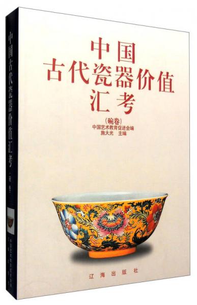 中国古代瓷器价值汇考（碗卷）