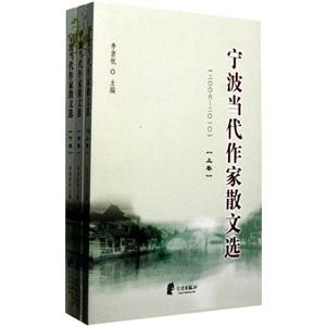 宁波当代作家散文选（2006-2010）（全3册）
