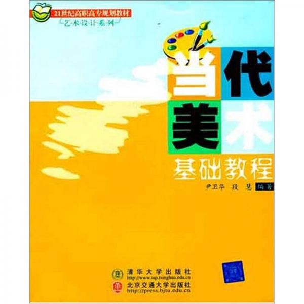 當(dāng)代美術(shù)基礎(chǔ)教程