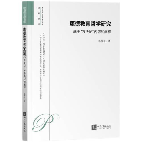康德教育哲學(xué)研究——基于“方法論”內(nèi)容的闡釋