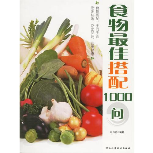 食品最佳搭配1000问