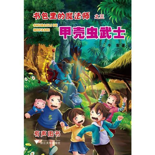 書包里的魔法師之二：甲殼蟲武士（你的書包里藏了什么？快打開來，參加布小丁和萌寵龍豬小七的奇幻之旅?。? onerror=