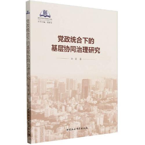 黨政統(tǒng)合下的基層協(xié)同治理研究