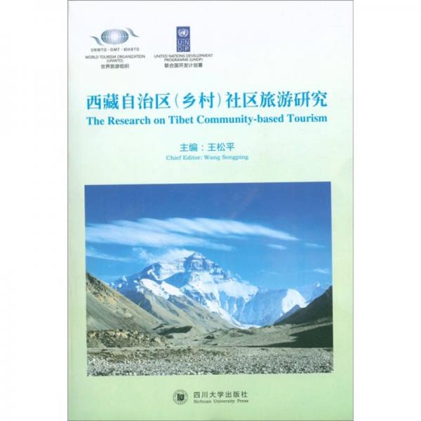 西藏自治区（乡村）社区旅游研究