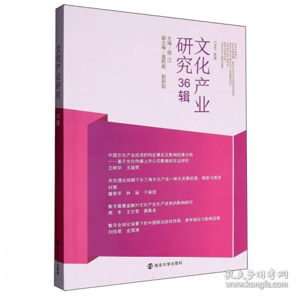 文化產(chǎn)業(yè)研究36輯