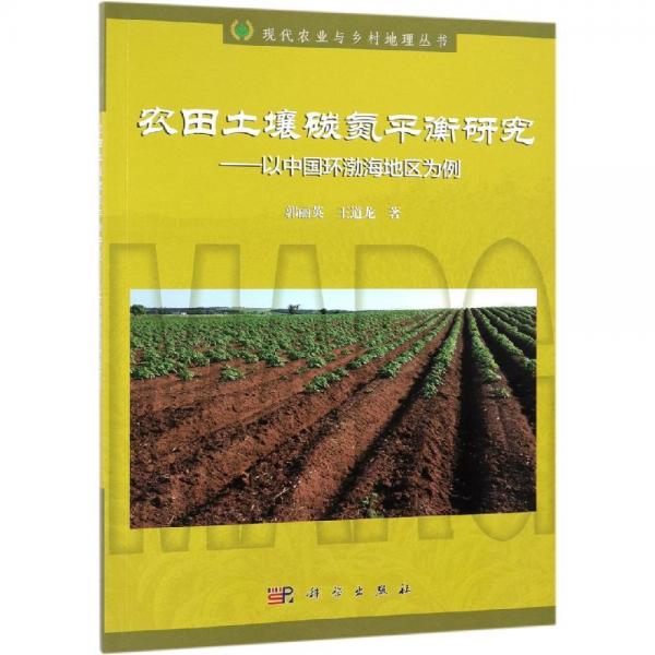 农田土壤碳氮平衡研究:以中国环渤海地区为例 