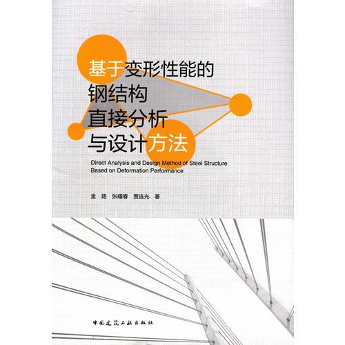 基于变形性能的钢结构直接分析与设计方法