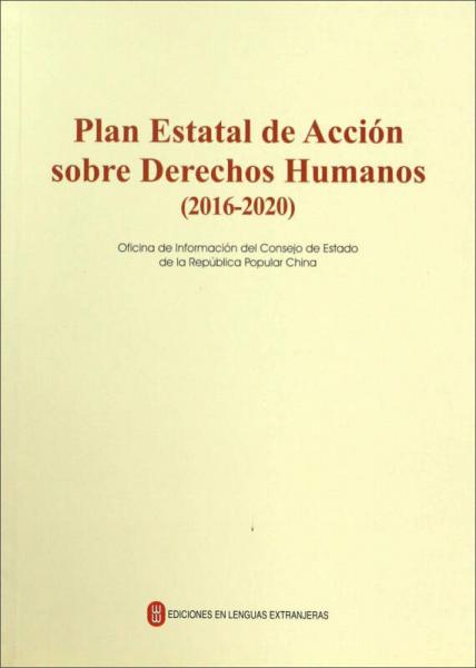 国家人权行动计划