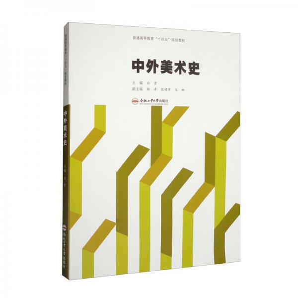 （卓越設(shè)計師系列規(guī)劃教材）中外美術(shù)史