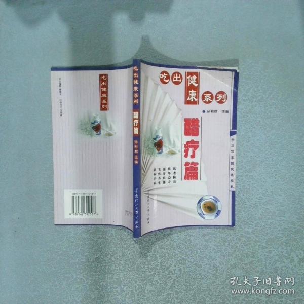 吃出健康系列--醋療篇