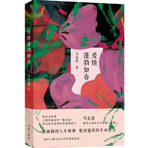 愛情蓬勃如春