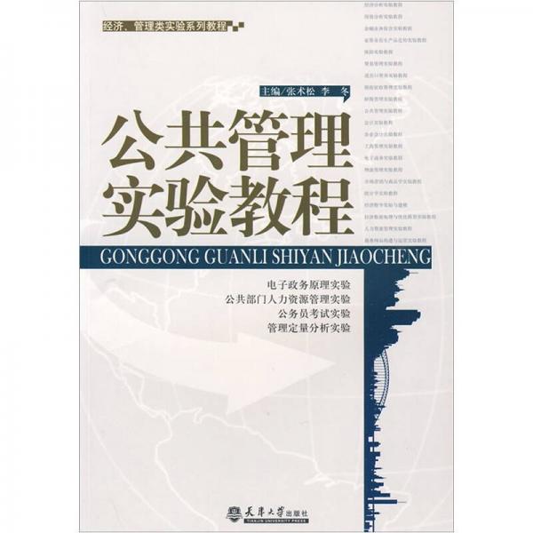 公共管理實驗教程