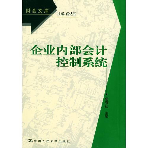 企業(yè)內(nèi)部會(huì)計(jì)控制系統(tǒng)