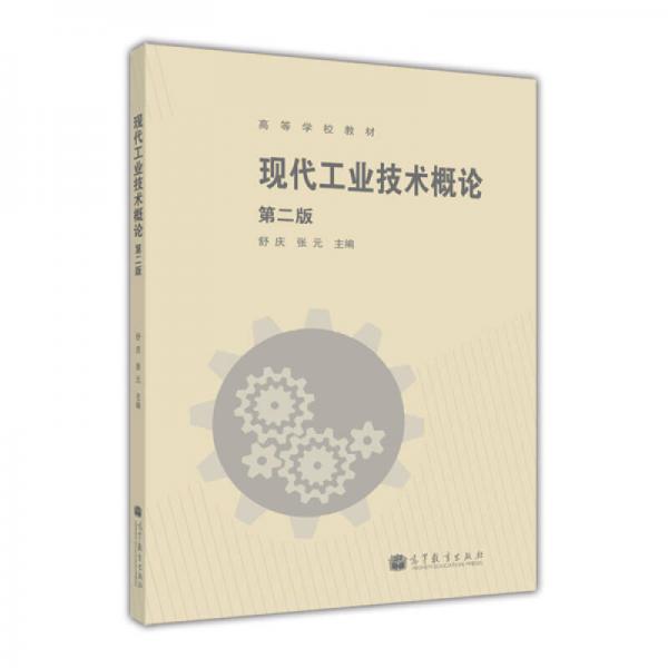 現(xiàn)代工業(yè)技術(shù)概論（第2版）