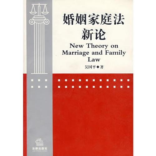 婚姻家庭法新论
