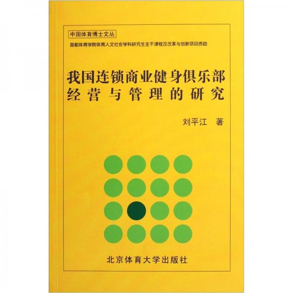 我國連鎖商業(yè)健身俱樂部經(jīng)營與管理的研究