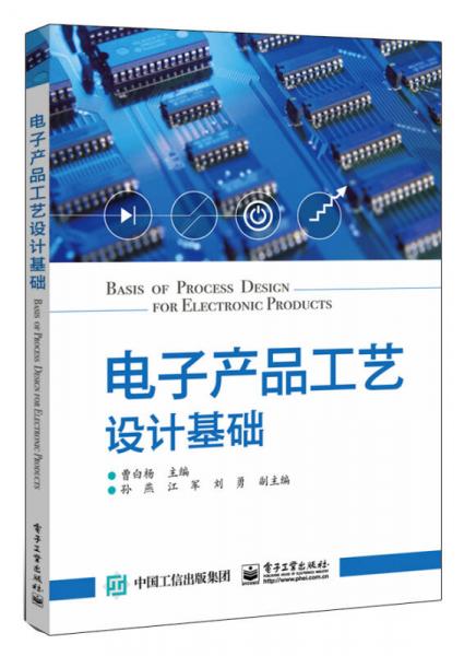 電子產(chǎn)品工藝設(shè)計(jì)基礎(chǔ)