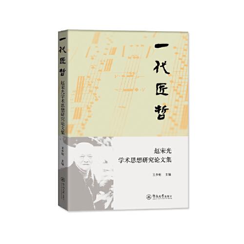 一代匠哲：趙宋光學(xué)術(shù)思想研究文集